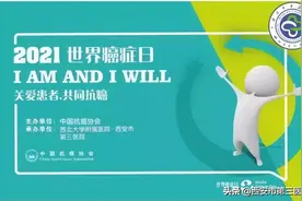 【世界癌症日暨西安市第三医院抗癌周科普系列之四】 肿瘤标志物意义知多少？（下）图片