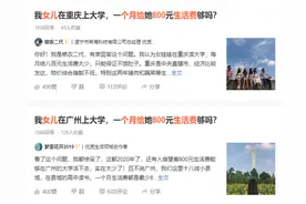 女儿上大学，家长问月生活费800够不够，大学生一月要花多少钱图片