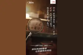 让每一份热爱都被看见，京东热8购物季来啦图片