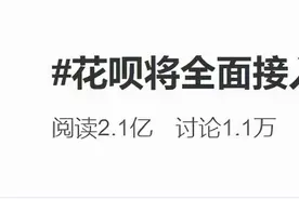 花呗有重大变化！逾期影响房贷、车贷？官方回应图片