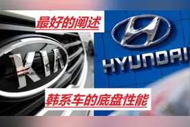 韩系车底盘真的很差吗？开过韩系车的车主是怎么认为的？图片