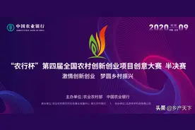 名单出炉！“农行杯”全国农村双创大赛半决赛的选手有哪些？图片