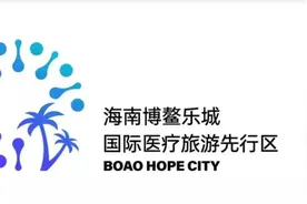 海南自贸港重点园区之四 | 博鳌乐城国际医疗旅游先行区图片