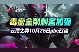 云顶之弈10月26日pbe改动，毒瘤全削，帝国刺客加强图片
