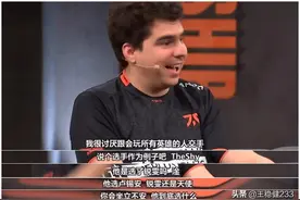 FNC上单参加LEC节目：我很讨厌什么英雄都会玩的人 比如TheShy图片