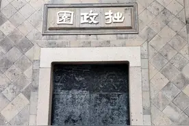 苏州园林系列一：拙政园图片