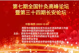 热烈祝贺西安市中医医院成功举办第七期全国针灸高峰论坛图片