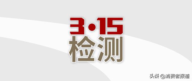 3·15检测案例六：不推荐使用洗衣片，标准去污力低！