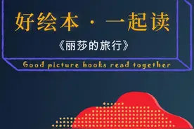 丽莎的旅行，一段神奇的经历图片