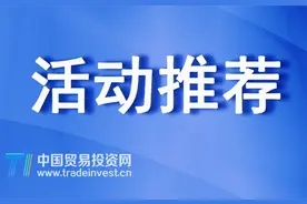 【活动】白俄罗斯大宗产品交易所线上（广州） 推介会图片