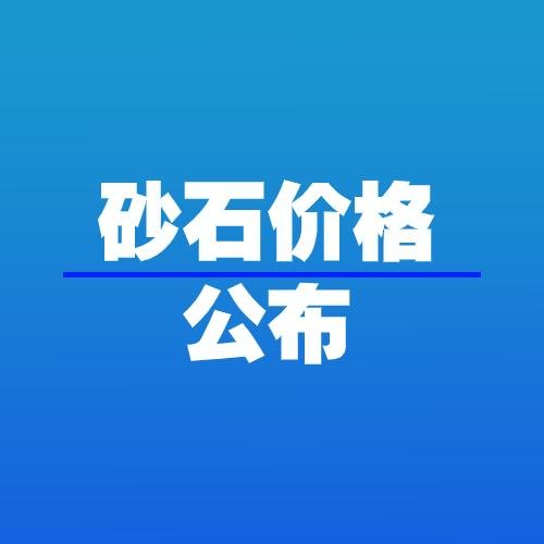 陕西沙场砂石价格表