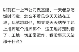 在单位里最闲的职位到底有多闲？网友：他忙全厂都要停产图片
