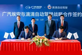 滴滴自动驾驶又有新动作！牵手广汽埃安，全速推进量产无人车图片