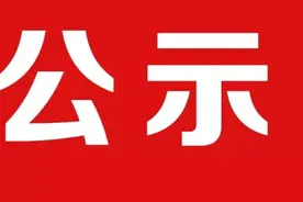 20位县（区）委书记、县长拟任新职：周至杨向喜拟为榆林副市长图片