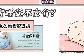 宝宝们老爱“满床滚”，睡觉为啥不安分，是咋回事？需要干预吗？图片