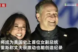 哈里斯：我老公即将成为美国史上首位“第二先生”他激动坏了图片