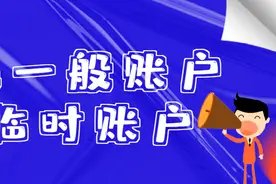 社保账户分“一般”账户和“临时”账户，你知道吗？图片
