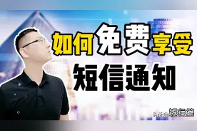 银行卡的短信通知要开吗？一个小技巧！享受到免费的存取款通知图片