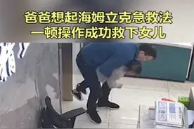 10秒挽回生命！孩子吃糖卡住喉咙，宁波这位父亲用了这个方法逃过一劫图片