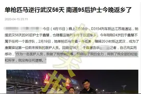 想嫁兵哥哥的援鄂女护士身份造假？南通卫健委回应图片