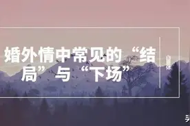 聊一聊婚外情中常见的“结局”与“下场”图片
