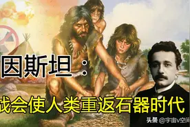 爱因斯坦的神预测？若第四次世界大战爆发，人类将重返石器时代图片