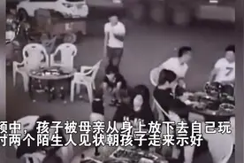 人贩子太猖獗：一家人去餐馆吃饭孩子被抱走，妈妈玩手机浑然不知图片