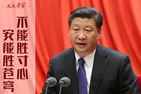 天天学习丨不能胜寸心，安能胜苍穹图片