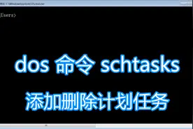 dos命令schtasks图文教程，创建添加删除计划任务，bat批处理脚本图片