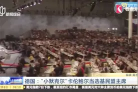 德国：“小默克尔”卡伦鲍尔当选基民盟主席视频封面
