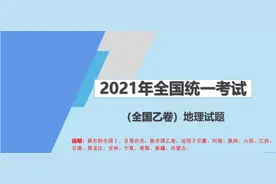 2021年高考地理全国卷乙卷选择题答案及简析图片
