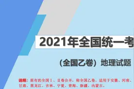 2021年高考地理全国卷乙卷选择题答案及简析图片
