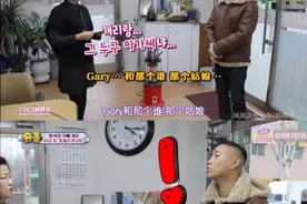 姜gary回归提及到宋智孝，周一情侣回不去了图片