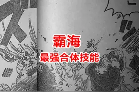 海贼王1009话：3亿悬赏金的索隆挡下90亿的双皇招式，封神图片