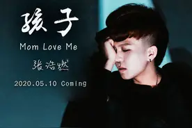 张浩燃最新歌曲《孩子》唯爱美艺发行图片