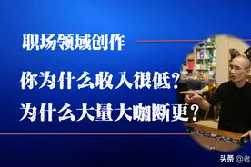头条职场领域创作者，为什么你收入无法过万？大咖为什么断更？图片