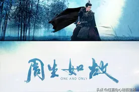 任嘉伦演的《周生如故》，改变了我老公对国产偶像剧的看法（中）图片