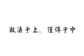 曰：取乎其上图片