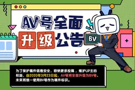 B站大变化，AV号将成历史图片