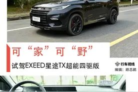 全能选手 可“家”可“野”试驾EXEED星途TX超能四驱版图片