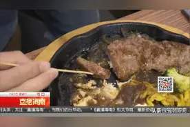 自助牛排吃出异味？店家承认冰鲜味过重图片