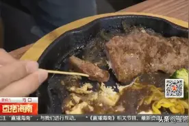 自助牛排吃出异味？店家承认冰鲜味过重图片