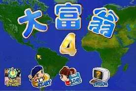 直到今天依然在玩《大富翁》这几款游戏带来的快乐你还记得吗？图片
