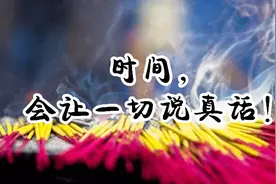 时间，会让一切说真话！是真兄弟，穷了富了不分离视频封面