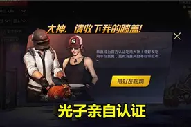 玩家荣获光子认证吃鸡大神，其他玩家看后酸了：多少KD才能得？图片