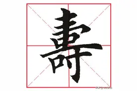 每日一字88：寿图片