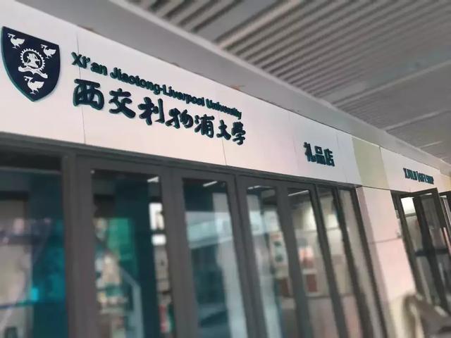 苏州“贵族” :西交利物浦