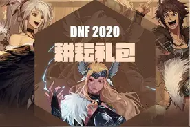 DNF：五一劳动节礼包更新，集合全年礼包优点，最适合小号购买图片