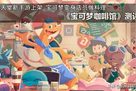 任天堂新手游上架 宠物变身店员做料理《宝可梦咖啡馆》测评图片
