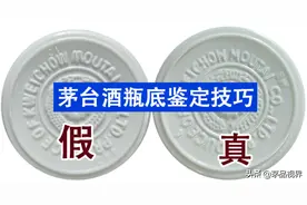 教你快速通过瓶底鉴定真假茅台（最全瓶底鉴定技巧）图片